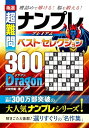 【中古】 極選 超難問 ナンプレプレミアムベスト・セレクション300 DRAGON(ドラゴン)