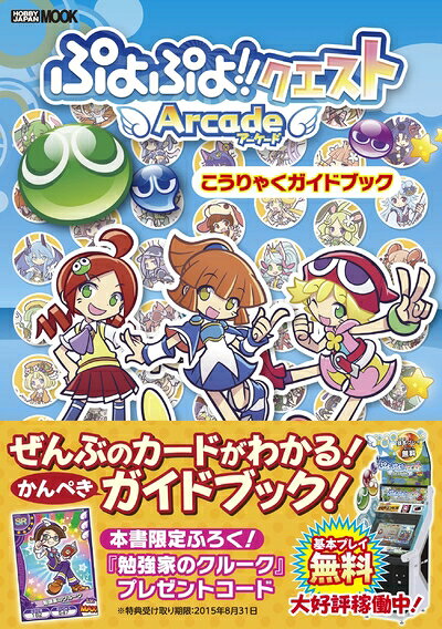 【最短発送日時につきまして】商品のお届け日を「指定なし」としていただきますと最短で発送されます。最短でのお届けをご希望の場合には、お届け日を「指定なし」としてご注文いただきますようお願いいたします。【商品名】ぷよぷよ!!クエストアーケード こうりゃくガイドブック (ホビージャパンMOOK 585)（中古品）中古本の特性上【ヤケ、破れ、折れ、メモ書き、匂い】等がある場合がございます。また、商品名に【付属、特典、○○付き、ダウンロードコード】等の記載があっても中古品の場合は基本的にこれらは付属致しません。当店の中古品につきましては商品チェックの上、問題がないものを取り扱っております。ご安心いただきました上でご購入ください。【ご注文〜発送完了までの流れ】ご注文は24時間365日受け付けております。当店から商品発送後に発送通知メールが送信されます。発送までの期間といたしましては、ご決済完了後より2〜5営業日程度となります。お届け日を「指定なし」としていただきますと最短で発送されます。【ご注意事項】■返品について当店はお客様都合によるご注文・ご決済後のキャンセル・返品はお受けしておりません。ご承知おきのうえご注文をお願いいたします。■商品画像につきまして掲載されております画像はイメージとなります。実際の商品とは色味・付属品等が異なる場合がございますため、予めご承知おきください。■当店へのご連絡につきましてご連絡の際には購入履歴の「ショップへお問い合わせ」よりご連絡をいただきますようお願いいたします。