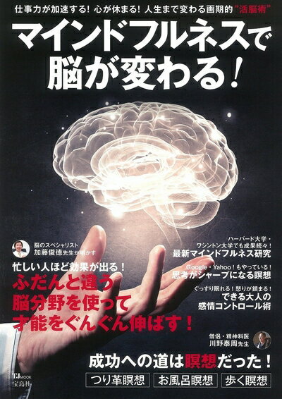 【中古】 マインドフルネスで脳が変わる! (TJMOOK)