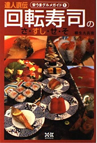 【中古】 達人直伝回転寿司のさ・すし・せ・そ (安うまグルメガイド 1)