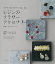 【中古】 レジンのフラワーアクセサリー プリザーブドフラワーをとじこめた