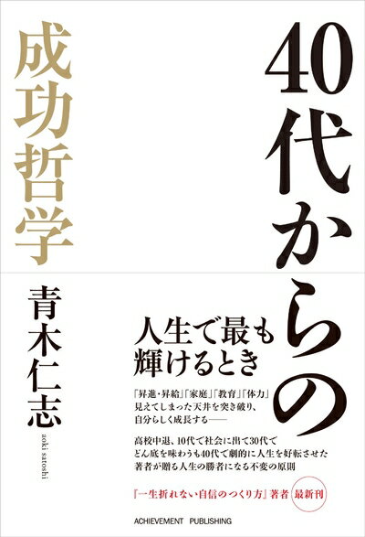【中古】 40代からの成功哲学