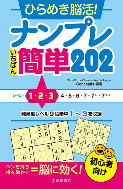 【中古】 ひらめき脳活! ナンプレ いちばん簡単202