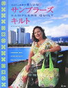 【中古】 キャシー中島の楽しいねサンプラーズキルト