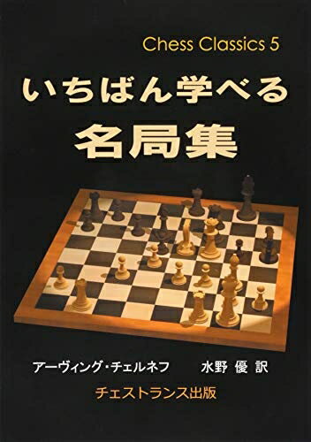 【中古】 いちばん学べる名局集 (チェス・クラシックス 5)
