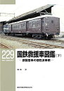 【中古】 国鉄救援車図鑑(下)-鋼製客車の個性派車輌- (RM LIBRARY229)