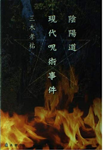 【中古】 陰陽道現代呪術事件