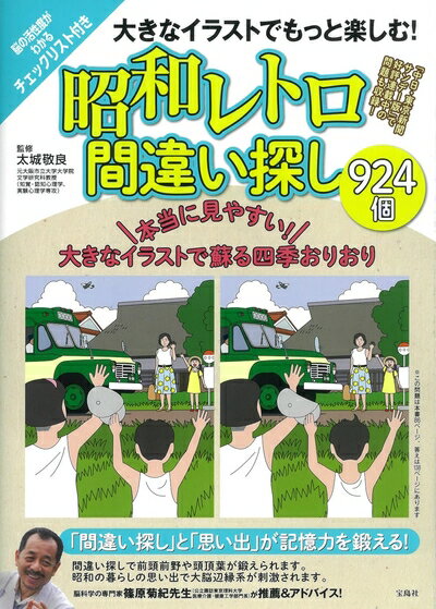 【中古】 大きなイラストでもっと楽しむ! 昭和レトロ間違い探し924個