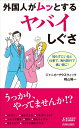 【中古】 外国人がムッとするヤバイしぐさ (青春新書プレイブックス)