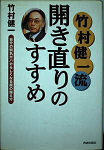 【中古】 竹村健一流開き直りのすすめ: 自分の弱気がバカらしくなる腹の据え方