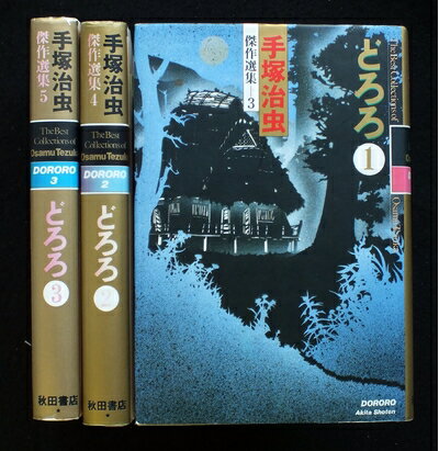 Rakuten - 【中古】 手塚 治虫傑作選集 どろろ 全3巻完結 [ コミックセット]