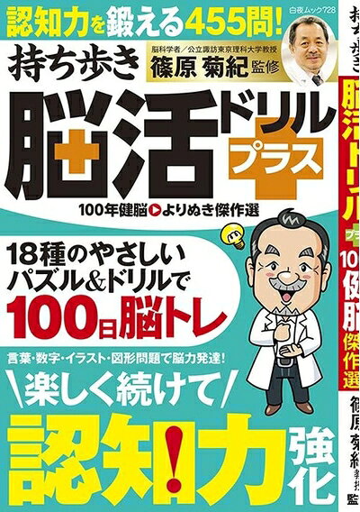 【中古】 持ち歩き脳活ドリルプラス 100年健脳 よりぬき傑作選 (白夜ムック 728)