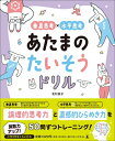 【中古】 垂直思考×水平思考 あたまのたいそうドリル