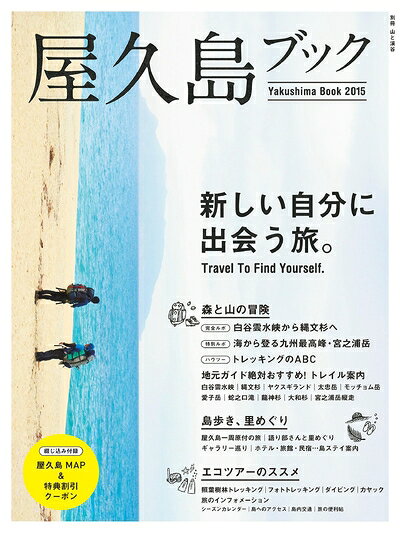 【中古】 屋久島ブック 2015 新しい自分に出会う旅。森と山の冒険。 綴込付録: 屋久島MAP & 特典割引クーポン (別冊山と溪谷)