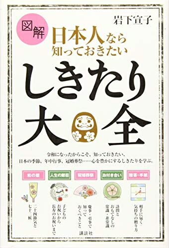 【最短発送日時につきまして】商品のお届け日を「指定なし」としていただきますと最短で発送されます。最短でのお届けをご希望の場合には、お届け日を「指定なし」としてご注文いただきますようお願いいたします。【商品名】図解 日本人なら知っておきたい しきたり大全 (講談社の実用BOOK)（中古品）中古本の特性上【ヤケ、破れ、折れ、メモ書き、匂い】等がある場合がございます。また、商品名に【付属、特典、○○付き、ダウンロードコード】等の記載があっても中古品の場合は基本的にこれらは付属致しません。当店の中古品につきましては商品チェックの上、問題がないものを取り扱っております。ご安心いただきました上でご購入ください。【ご注文〜発送完了までの流れ】ご注文は24時間365日受け付けております。当店から商品発送後に発送通知メールが送信されます。発送までの期間といたしましては、ご決済完了後より2〜5営業日程度となります。お届け日を「指定なし」としていただきますと最短で発送されます。【ご注意事項】■返品について当店はお客様都合によるご注文・ご決済後のキャンセル・返品はお受けしておりません。ご承知おきのうえご注文をお願いいたします。■商品画像につきまして掲載されております画像はイメージとなります。実際の商品とは色味・付属品等が異なる場合がございますため、予めご承知おきください。■当店へのご連絡につきましてご連絡の際には購入履歴の「ショップへお問い合わせ」よりご連絡をいただきますようお願いいたします。