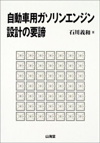 【最短発送日時につきまして】商品のお届け日を「指定なし」としていただきますと最短で発送されます。最短でのお届けをご希望の場合には、お届け日を「指定なし」としてご注文いただきますようお願いいたします。【商品名】自動車用ガソリンエンジン設計の要諦（中古品）中古本の特性上【ヤケ、破れ、折れ、メモ書き、匂い】等がある場合がございます。また、商品名に【付属、特典、○○付き、ダウンロードコード】等の記載があっても中古品の場合は基本的にこれらは付属致しません。当店の中古品につきましては商品チェックの上、問題がないものを取り扱っております。ご安心いただきました上でご購入ください。【ご注文〜発送完了までの流れ】ご注文は24時間365日受け付けております。当店から商品発送後に発送通知メールが送信されます。発送までの期間といたしましては、ご決済完了後より2〜5営業日程度となります。お届け日を「指定なし」としていただきますと最短で発送されます。【ご注意事項】■返品について当店はお客様都合によるご注文・ご決済後のキャンセル・返品はお受けしておりません。ご承知おきのうえご注文をお願いいたします。■商品画像につきまして掲載されております画像はイメージとなります。実際の商品とは色味・付属品等が異なる場合がございますため、予めご承知おきください。■当店へのご連絡につきましてご連絡の際には購入履歴の「ショップへお問い合わせ」よりご連絡をいただきますようお願いいたします。
