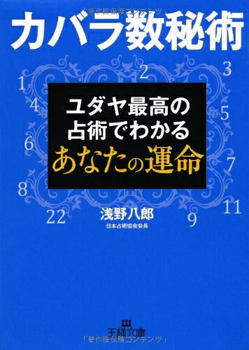 【中古】 カバラ数秘術　ユダヤ最高の占術でわかるあなたの運命 (王様文庫)