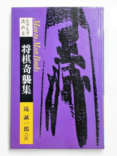 日本棋 - 【中古】 スラスラ決める将棋奇襲集―将棋テスト (マン・ツー・マン・ブックス)