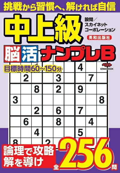 Other - 【中古】 中上級脳活ナンプレベスト (EIWA MOOK)