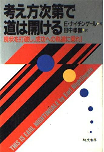 【中古】 考え方次第で道は開ける: 現状を打破し、成功への軌道に乗れ!