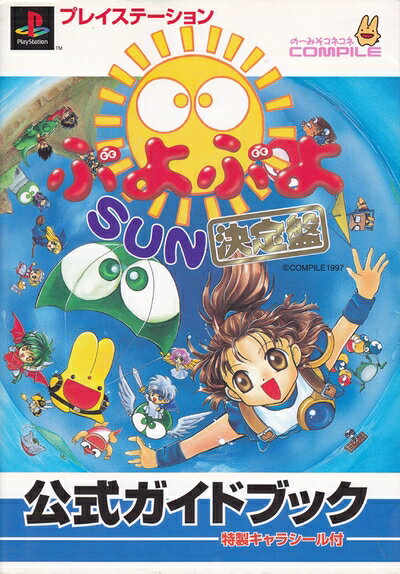 楽天市場】ぷよぷよSUN決定盤 公式ガイドブックの通販