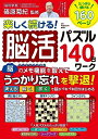 【中古】 楽しく続ける!脳活パズル140日ワーク: ワン・パブリッシングムック (ONE PUBLISHING MOOK)
