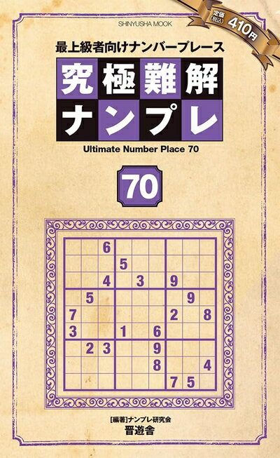 【中古】 究極難解ナンプレ70 (晋遊舎ムック)