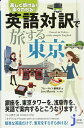 【中古】 楽しく歩ける! 楽々わかる! 英語対訳で旅する東京 (じっぴコンパクト新書)