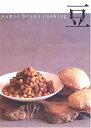 【中古】 有元葉子のbeans cooking豆