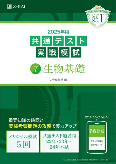 【中古】 2025年用共通テスト実戦模試（7）生物基礎(Z会大学入試完全対策シリーズ)