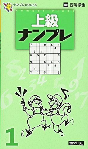 【中古】 上級ナンプレ 1 (ナンプレBOOKS)