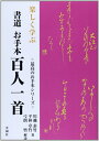 【中古】 楽しく学ぶ書道お手本百人一首 (最高のお手本シリーズ)