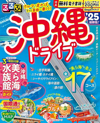 【中古】 るるぶ沖縄ドライブ'25 (るるぶ情報版)