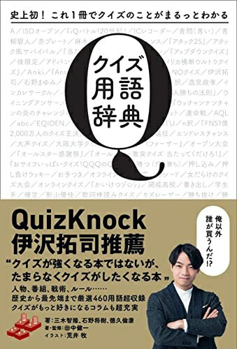 【中古】 史上初！ これ1冊でクイズのことがまるっとわかる　クイズ用語辞典