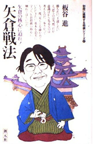 【中古】 矢倉戦法: 矢倉の核心に迫れ (初段に挑戦する将棋シリーズ 6)