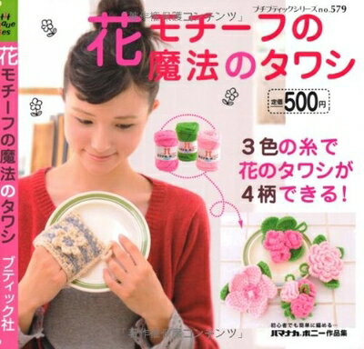 【中古】 花モチーフの魔法のタワシ (プチブティックシリーズno.579)