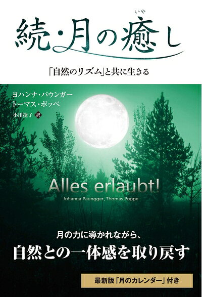 【最短発送日時につきまして】商品のお届け日を「指定なし」としていただきますと最短で発送されます。最短でのお届けをご希望の場合には、お届け日を「指定なし」としてご注文いただきますようお願いいたします。【商品名】続・月の癒し 「自然のリズム」と共に生きる (フェニックスシリーズ No. 98)（中古品）中古本の特性上【ヤケ、破れ、折れ、メモ書き、匂い】等がある場合がございます。また、商品名に【付属、特典、○○付き、ダウンロードコード】等の記載があっても中古品の場合は基本的にこれらは付属致しません。当店の中古品につきましては商品チェックの上、問題がないものを取り扱っております。ご安心いただきました上でご購入ください。【ご注文〜発送完了までの流れ】ご注文は24時間365日受け付けております。当店から商品発送後に発送通知メールが送信されます。発送までの期間といたしましては、ご決済完了後より2〜5営業日程度となります。お届け日を「指定なし」としていただきますと最短で発送されます。【ご注意事項】■返品について当店はお客様都合によるご注文・ご決済後のキャンセル・返品はお受けしておりません。ご承知おきのうえご注文をお願いいたします。■商品画像につきまして掲載されております画像はイメージとなります。実際の商品とは色味・付属品等が異なる場合がございますため、予めご承知おきください。■当店へのご連絡につきましてご連絡の際には購入履歴の「ショップへお問い合わせ」よりご連絡をいただきますようお願いいたします。
