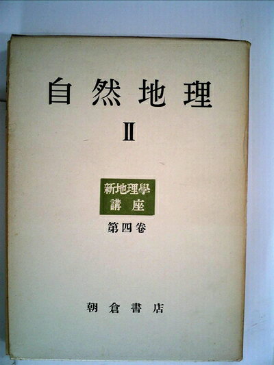 【中古】新地理学講座〈第4巻〉自然地理 (1953年)