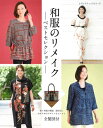 【中古】 和服のリメイクベストセレクション (レディブティックシリーズno.4676)