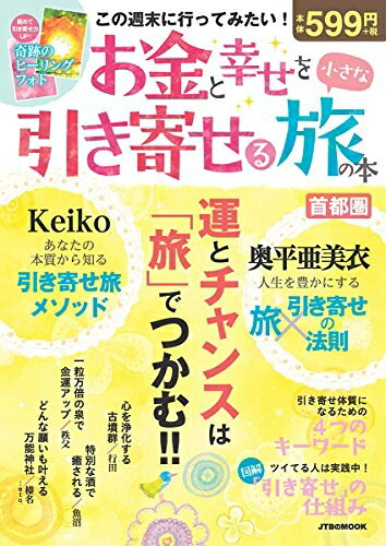 【中古】 お金と幸せを引き寄せる小さな旅の本首都圏 (JTBのMOOK)