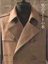 【中古】 男のコ-トの本