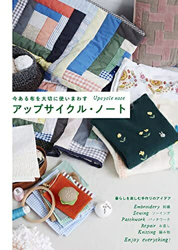 【中古】 アップサイクル・ノート 今ある布を大切に使いまわ