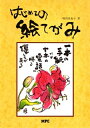 【中古】 はじめての絵てがみ