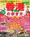 【中古】 香港・マカオの歩き方 2012-13 (地球の歩き方ムック 海外 4)