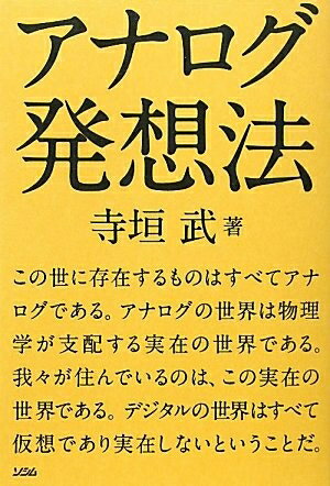 【中古】 アナログ発想法