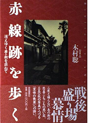【最短発送日時につきまして】商品のお届け日を「指定なし」としていただきますと最短で発送されます。最短でのお届けをご希望の場合には、お届け日を「指定なし」としてご注文いただきますようお願いいたします。【商品名】赤線跡を歩く―消えゆく夢の街を訪ねて (Bibliotheca Nocturna（夜の図書館）)（中古品）中古本の特性上【ヤケ、破れ、折れ、メモ書き、匂い】等がある場合がございます。また、商品名に【付属、特典、○○付き、ダウンロードコード】等の記載があっても中古品の場合は基本的にこれらは付属致しません。当店の中古品につきましては商品チェックの上、問題がないものを取り扱っております。ご安心いただきました上でご購入ください。【ご注文〜発送完了までの流れ】ご注文は24時間365日受け付けております。当店から商品発送後に発送通知メールが送信されます。発送までの期間といたしましては、ご決済完了後より2〜5営業日程度となります。お届け日を「指定なし」としていただきますと最短で発送されます。【ご注意事項】■返品について当店はお客様都合によるご注文・ご決済後のキャンセル・返品はお受けしておりません。ご承知おきのうえご注文をお願いいたします。■商品画像につきまして掲載されております画像はイメージとなります。実際の商品とは色味・付属品等が異なる場合がございますため、予めご承知おきください。■当店へのご連絡につきましてご連絡の際には購入履歴の「ショップへお問い合わせ」よりご連絡をいただきますようお願いいたします。