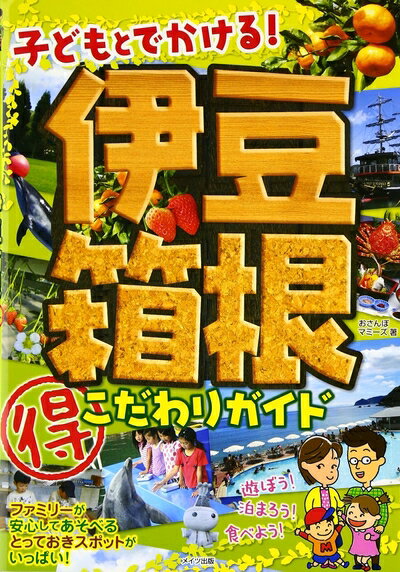 【中古】 子どもとでかける! 伊豆・箱根まる得こだわりガイド