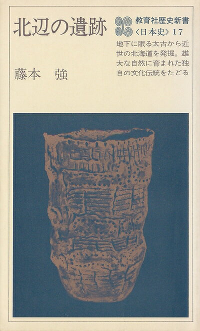 【中古】北辺の遺跡 (1979年) (教育社歴史新書―日本史〈17〉)