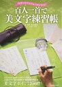 【中古】 百人一首で美文字練習帳 (COSMIC MOOK)