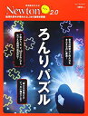 【中古】 Newtonライト2.0『ろんりパズル』 (ニュートンムック)